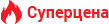 Суперцена